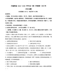 河北省邢台市卓越联盟2024-2025学年高一下学期第一次月考历史试题 （原卷版+解析版）