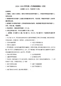 河南省部分学校2024-2025学年高一下学期4月质量检测历史试题（原卷版+解析版）