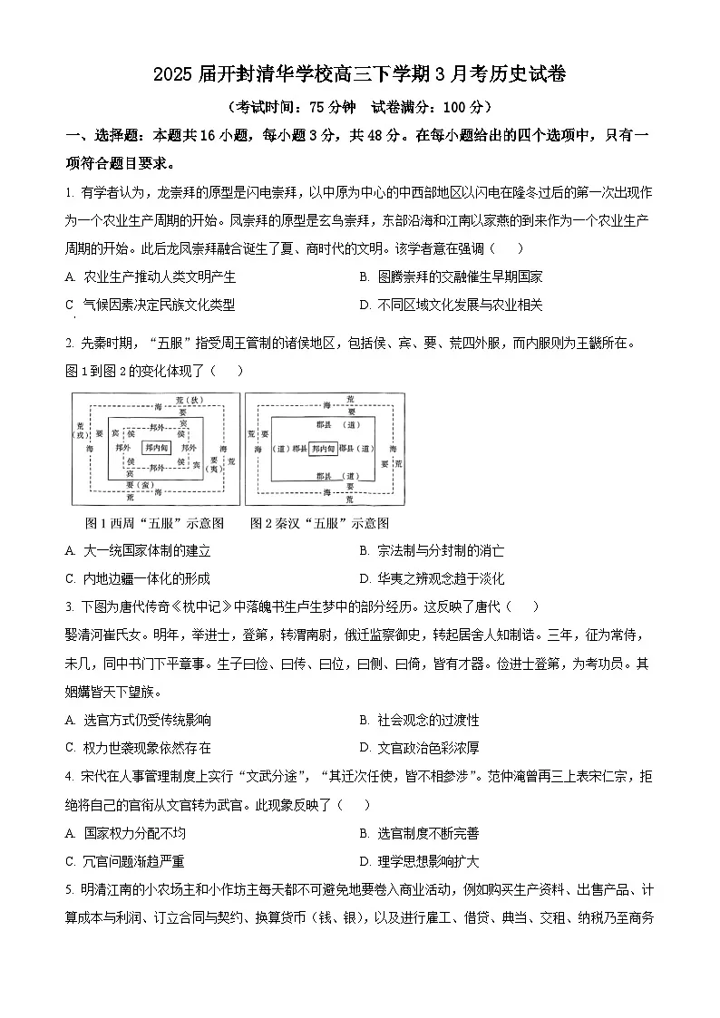 河南省开封清华中学2024-2025学年高三下学期3月月考历史试题(原卷版+解析版)第1页