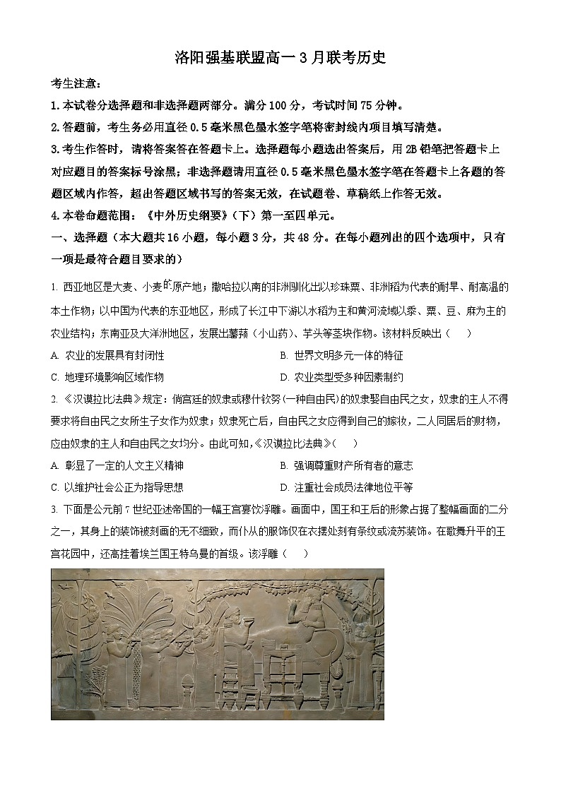 河南省洛阳市强基联盟2024-2025学年高一下学期3月月考历史试题 (原卷版+解析版)第1页