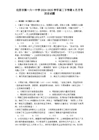 北京市第一六一中学2024-2025学年高三下学期4月月考历史试题（解析版）