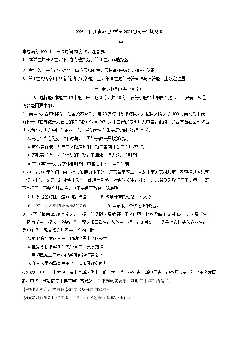 四川省泸州市泸化中学2024-2025学年高一下学期期中考试历史试题(含答案)第1页