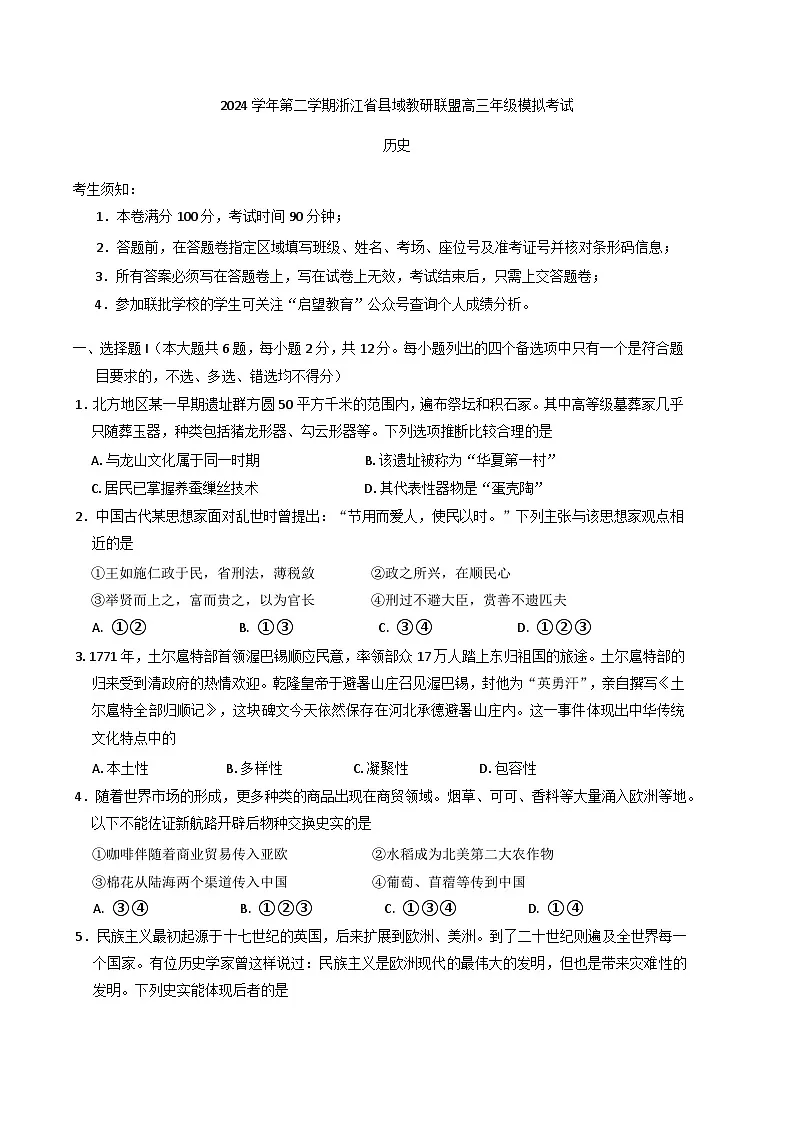 浙江省湖州市县域联盟2024-2025学年高三下学期5月月考历史试题(含答案)第1页