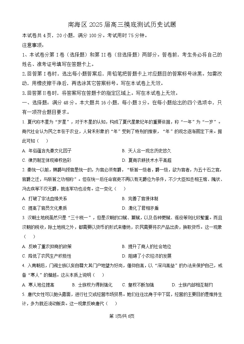 2025届广东省佛山南海区高三上学期开学考-历史试题(含答案)第1页