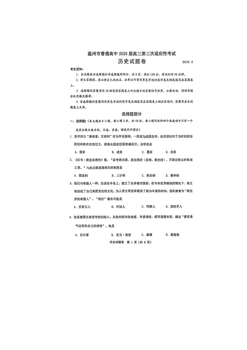 浙江省温州市2025年5月高三下学期三模历史试卷含答案第1页