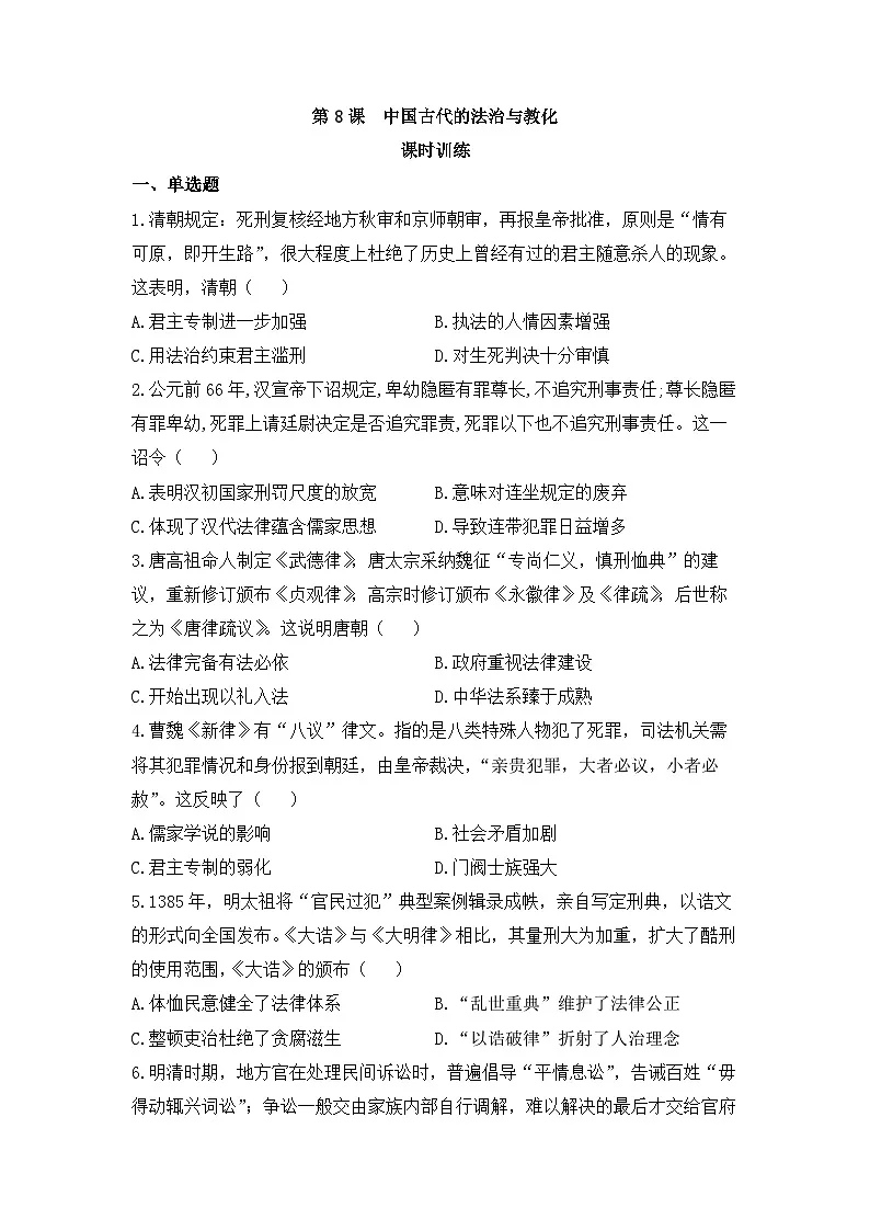 人教统编版高中历史选修1 3-8《中国古代的法治与教化》课时训练 无答案第1页