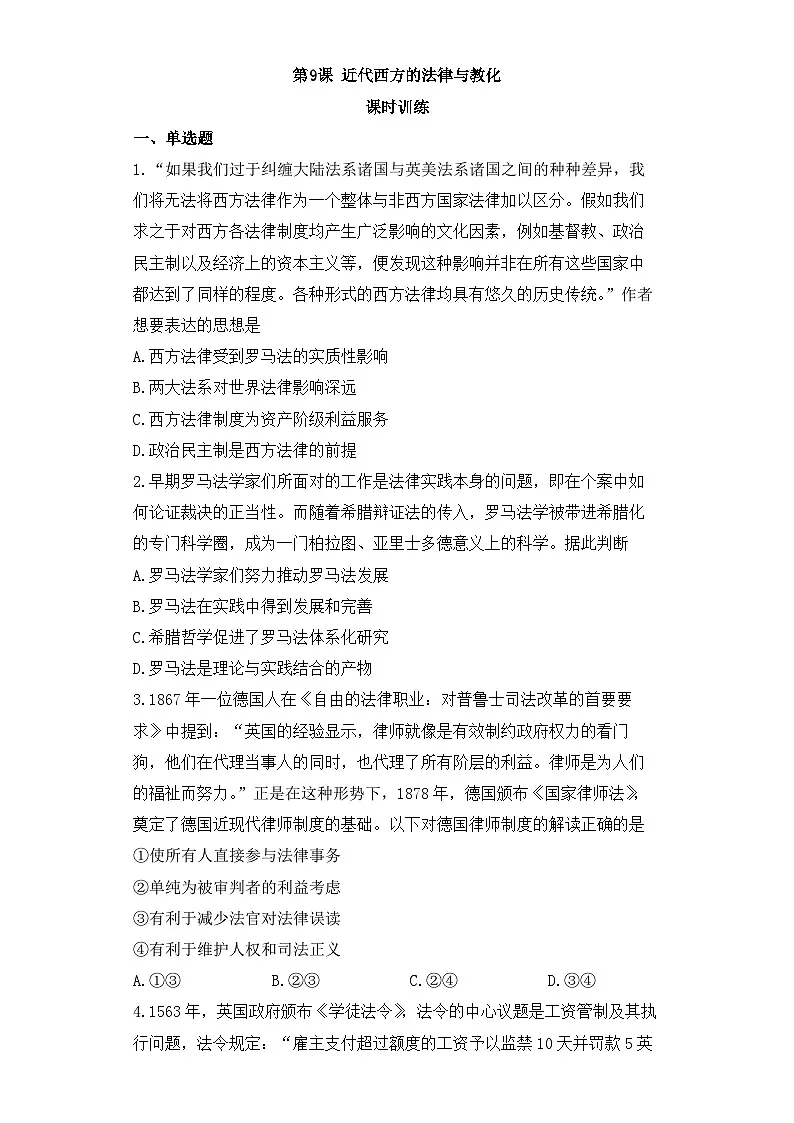 人教统编版高中历史选修1 3-9《近代西方的法律与教化》课时训练 无答案第1页