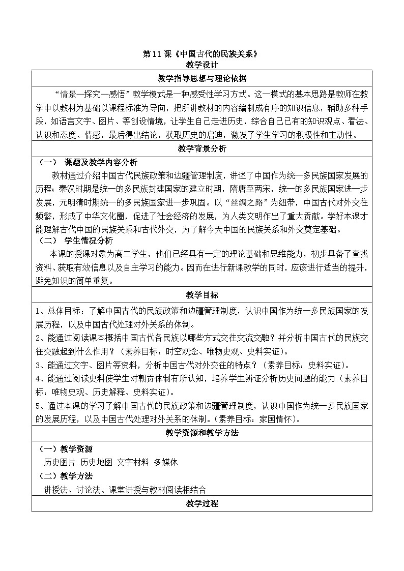 人教統(tǒng)編版高中歷史選修1 4-11《中國(guó)古代的民族關(guān)系與對(duì)外交往》教學(xué)設(shè)計(jì)第1頁