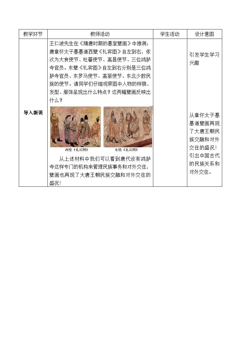 人教统编版高中历史选修1 4-11《中国古代的民族关系与对外交往》教学设计第2页