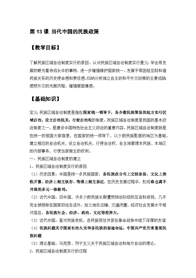 人教统编版高中历史选修1 4-13教学设计:当代中国的民族政策第1页