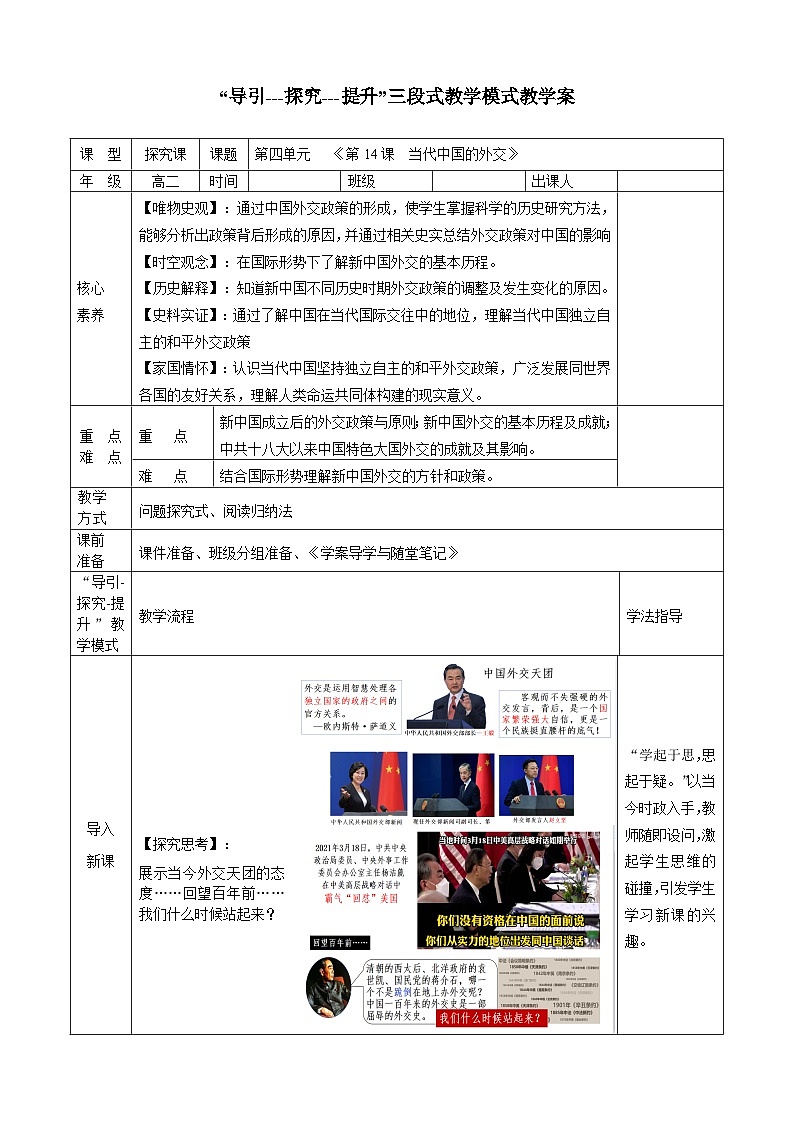 人教統(tǒng)編版高中歷史選修1 4-14教學(xué)設(shè)計(jì)：當(dāng)代中國的外交第1頁