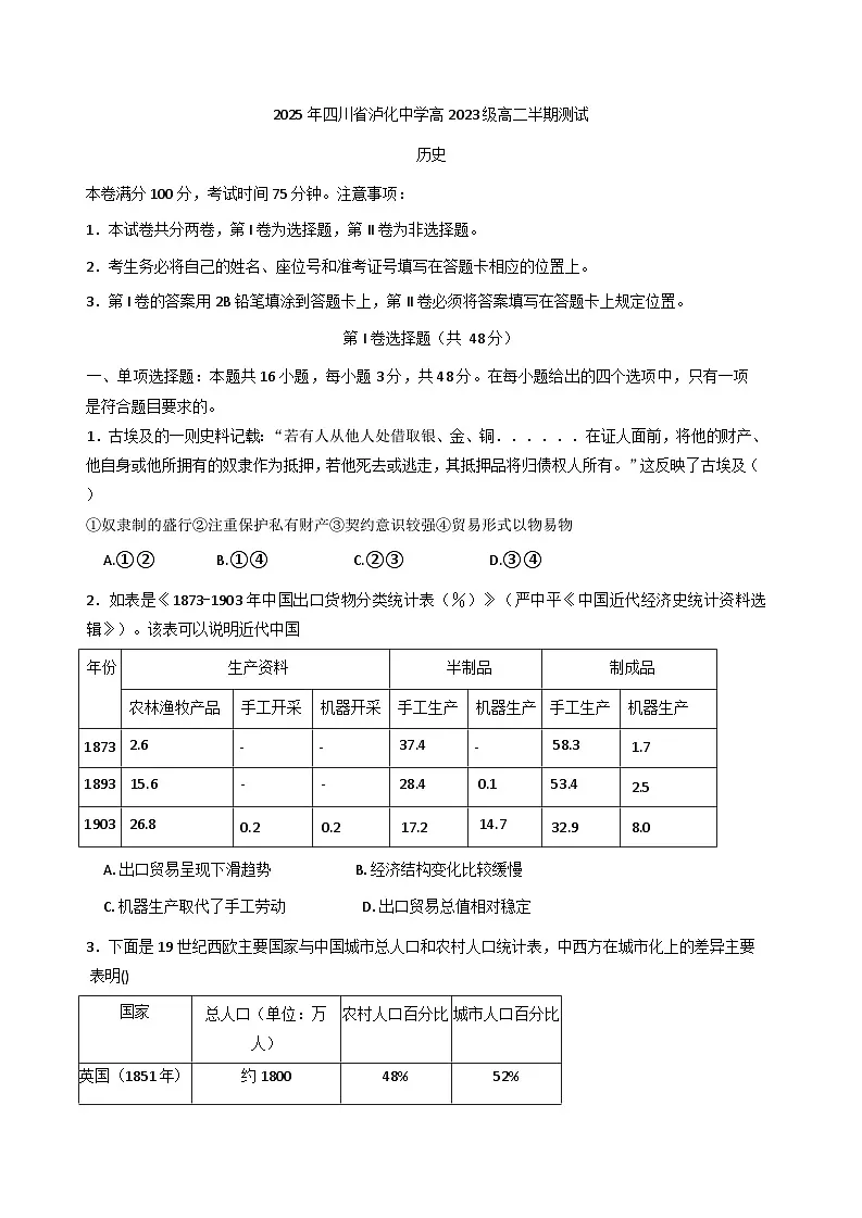 四川省泸州市泸化中学2024-2025年高二年级下学期期中考试历史试卷(含答案)第1页