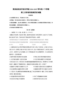 陕西省西安市部分学校2024-2025学年高一下学期第二次阶段性检测历史试卷