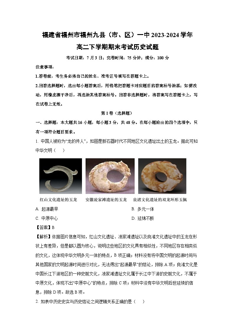 福建省福州市福州九县(市、区)一中2023-2024学年高二下学期期末考试历史试卷(解析版)第1页