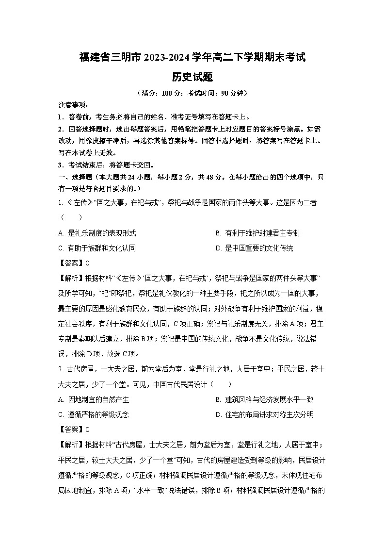 福建省三明市2023-2024学年高二下学期期末考试历史试卷(解析版)第1页