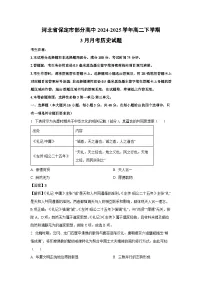 河北省保定市部分高中2024-2025学年高二下学期3月月考历史试卷（解析版）