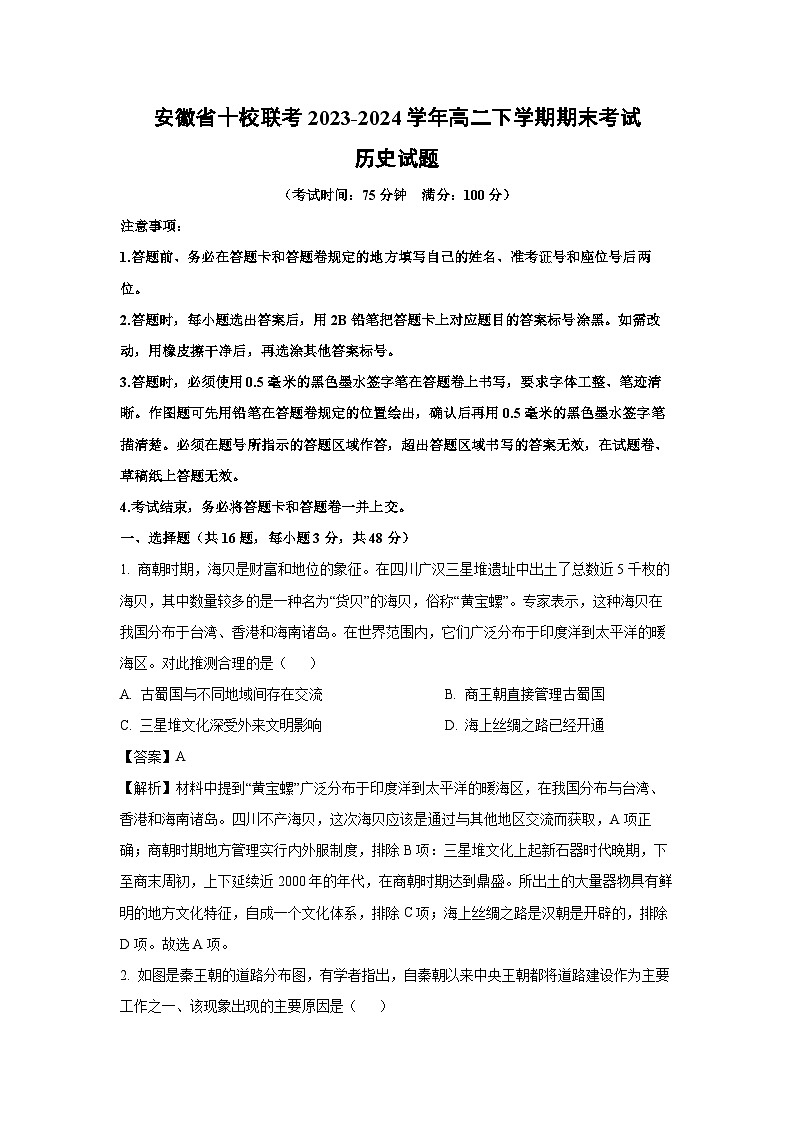 安徽省十校联考2023-2024学年高二下学期期末考试历史试卷(解析版)第1页