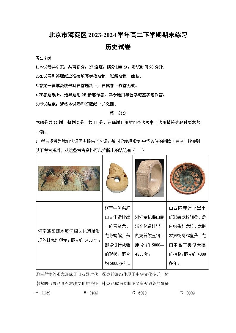 北京市海淀区2023-2024学年高二下学期期末练习历史试卷(解析版)第1页