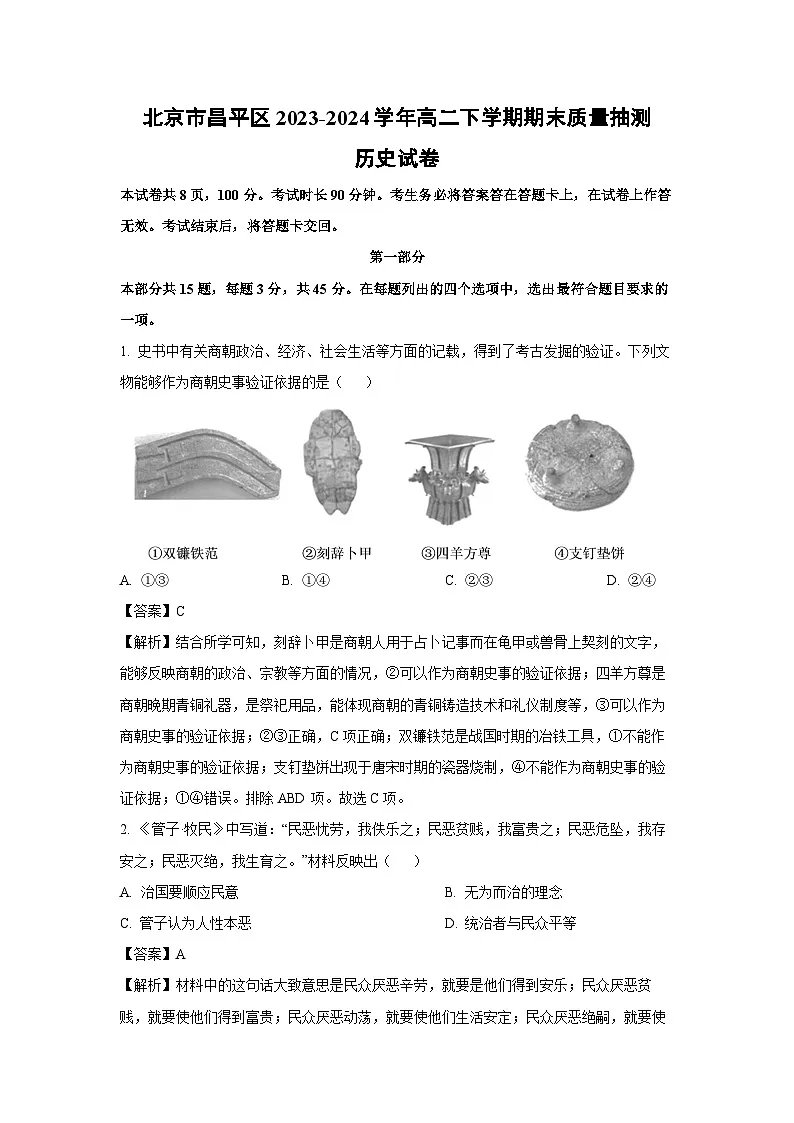 北京市昌平区2023-2024学年高二下学期期末质量抽测历史试卷(解析版)第1页