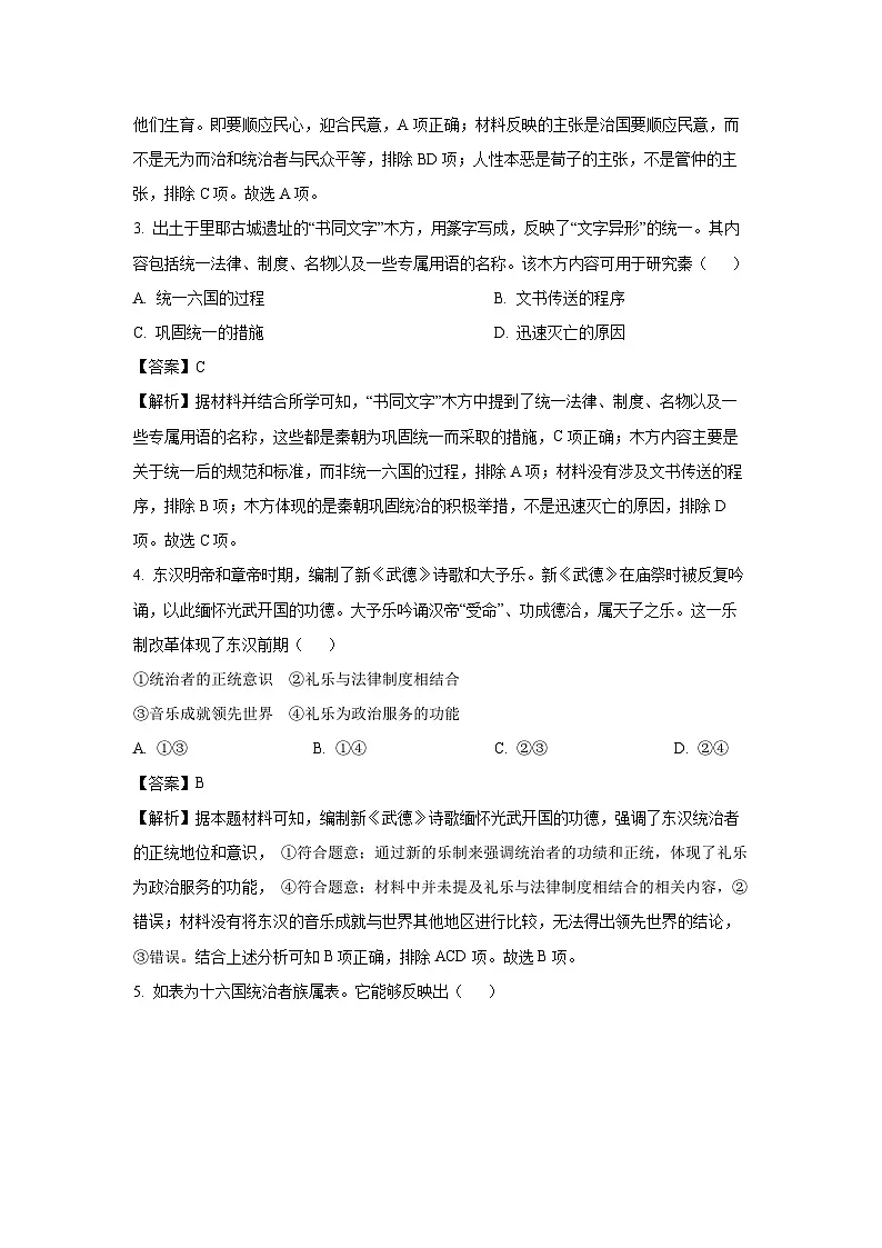 北京市昌平区2023-2024学年高二下学期期末质量抽测历史试卷(解析版)第2页