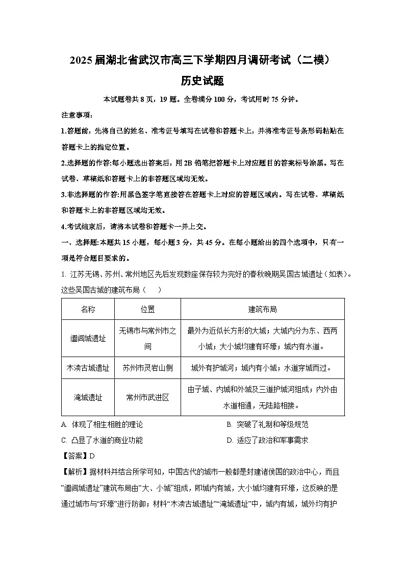 2025届湖北省武汉市高三下学期四月调研考试(二模)历史试卷(解析版)第1页