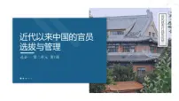 历史选择性必修1 国家制度与社会治理近代以来中国的官员选拔与管理教课内容ppt课件