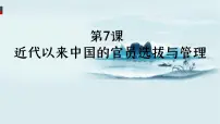 人教统编版选择性必修1 国家制度与社会治理近代以来中国的官员选拔与管理授课ppt课件