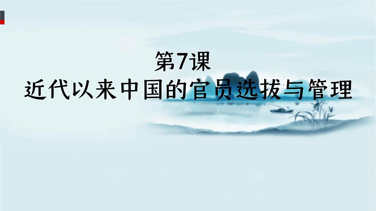 人教统编版高中历史选修1 2-7《近代以来中国的官员选拔与管理》课件第1页