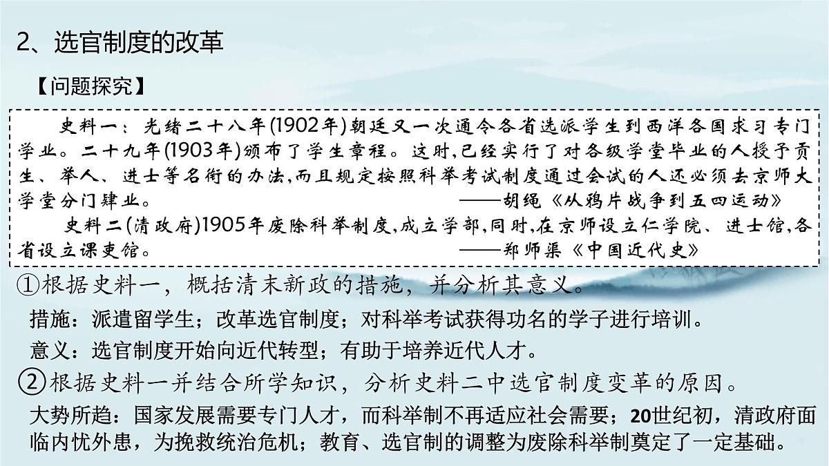 人教统编版高中历史选修1 2-7《近代以来中国的官员选拔与管理》课件第7页