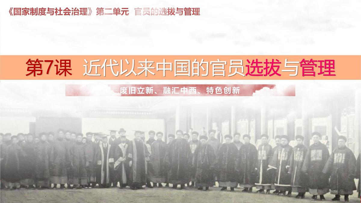人教统编版高中历史选修1 2-7课件:近代以来中国的官员选拔与管理第2页