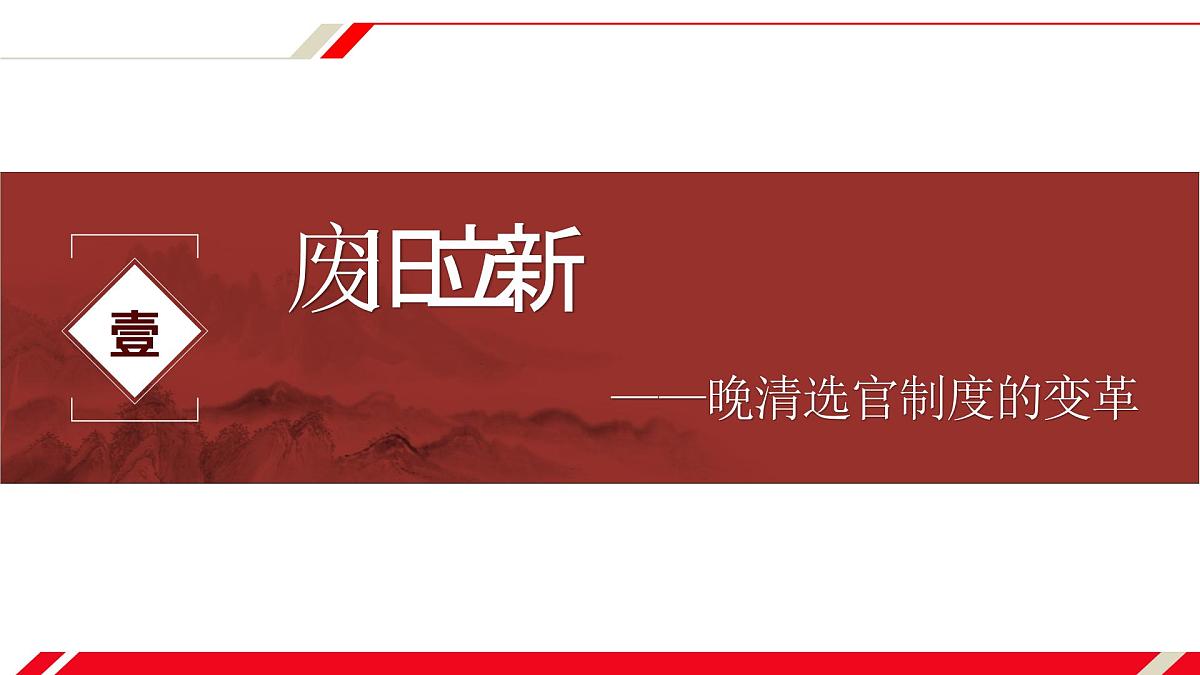 人教统编版高中历史选修1 2-7课件:近代以来中国的官员选拔与管理第4页