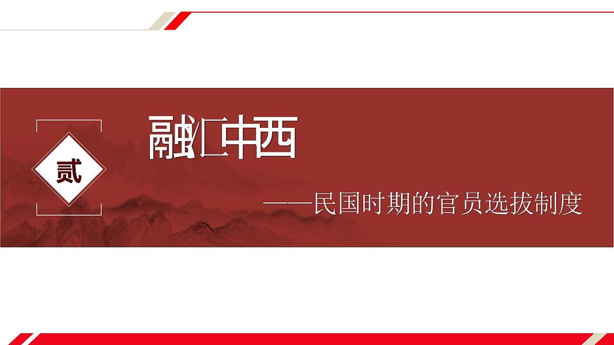 人教统编版高中历史选修1 2-7课件:近代以来中国的官员选拔与管理第8页