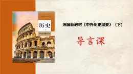 人教統(tǒng)編版高中歷史必修《中外歷史綱要》（下）導(dǎo)言課課件