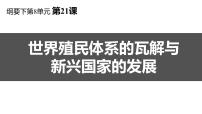 高中历史人教统编版(必修)中外历史纲要(下)世界殖民体系的瓦解与新兴国家的发展教课ppt课件