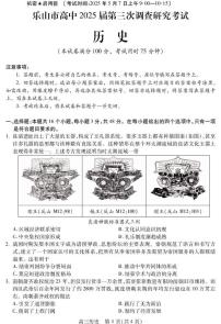 2025届四川省乐山市高三下学期高考调查研究考试历史试题（含答案）