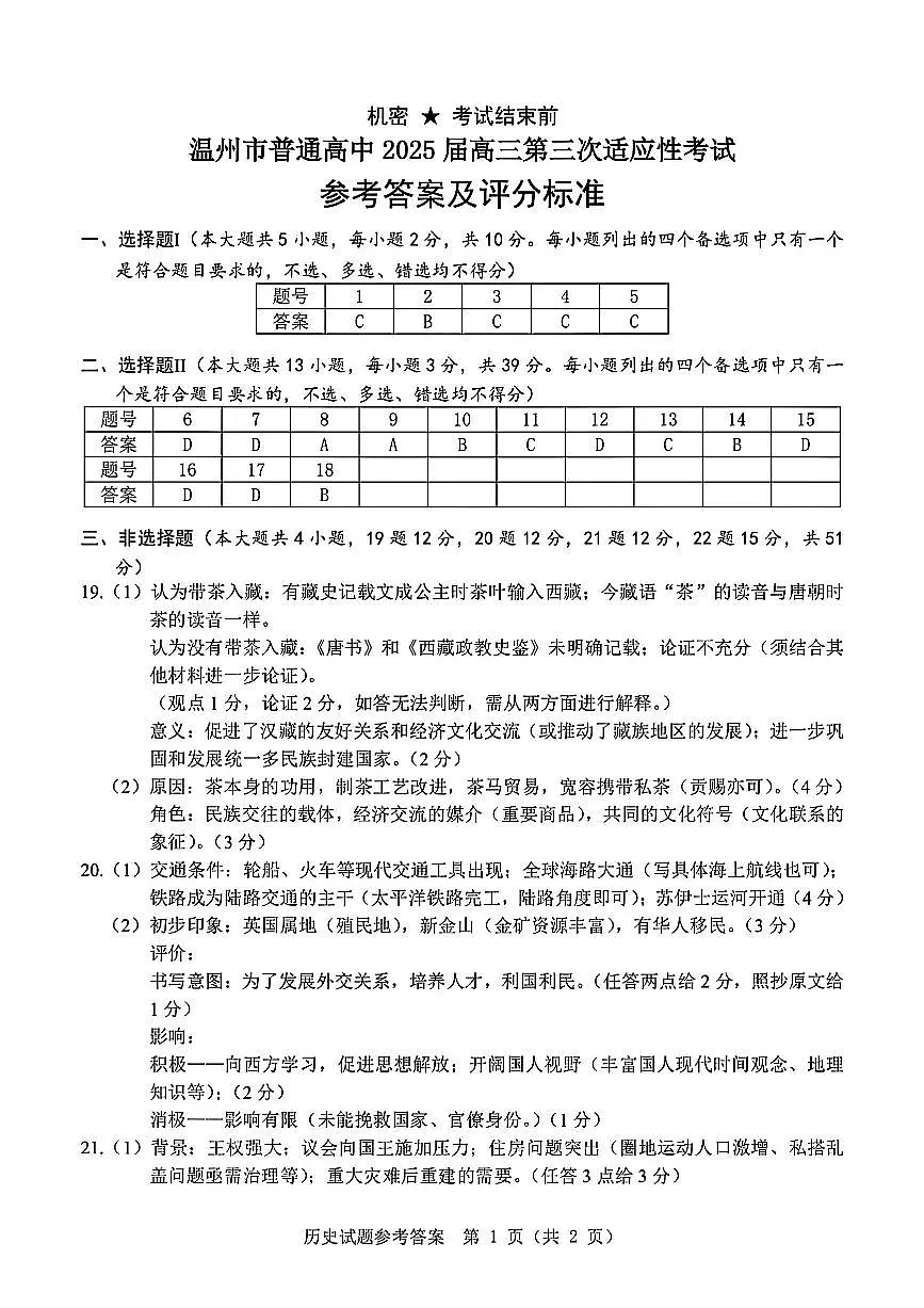 2025年5月浙江省温州市高三下学期三模历史答案第1页