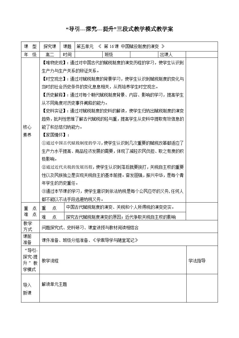 人教统编版高中历史选修1 5-16教学设计:中国赋税制度的演变第1页
