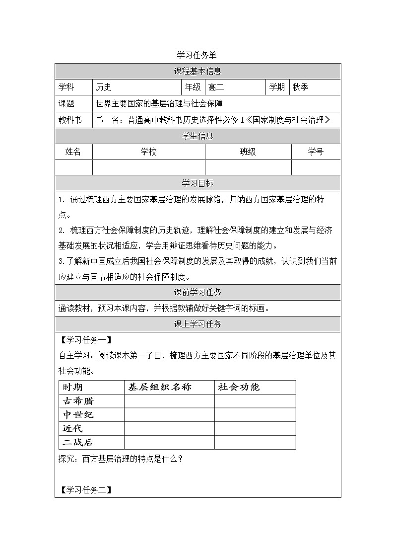 人教统编版高中历史选修1 6-18《世界主要国家的基层治理与社会保障》学习任务单第1页