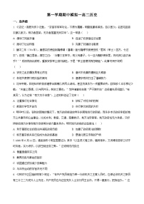高二上学期期中模拟（一）历史试题（原卷版无答案）