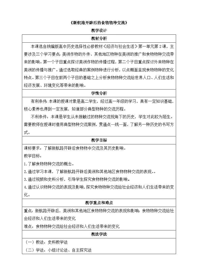 人教统编版高中历史选修2 1-2《新航路开辟后的食物物种交流》教学设计第1页