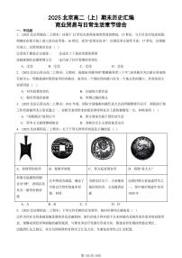2025北京高二（上）期末真题历史汇编：商业贸易与日常生活章节综合