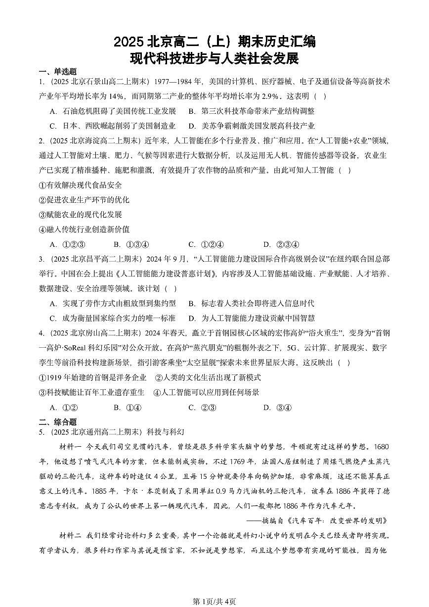 2025北京高二(上)期末真题历史汇编:现代科技进步与人类社会发展第1页