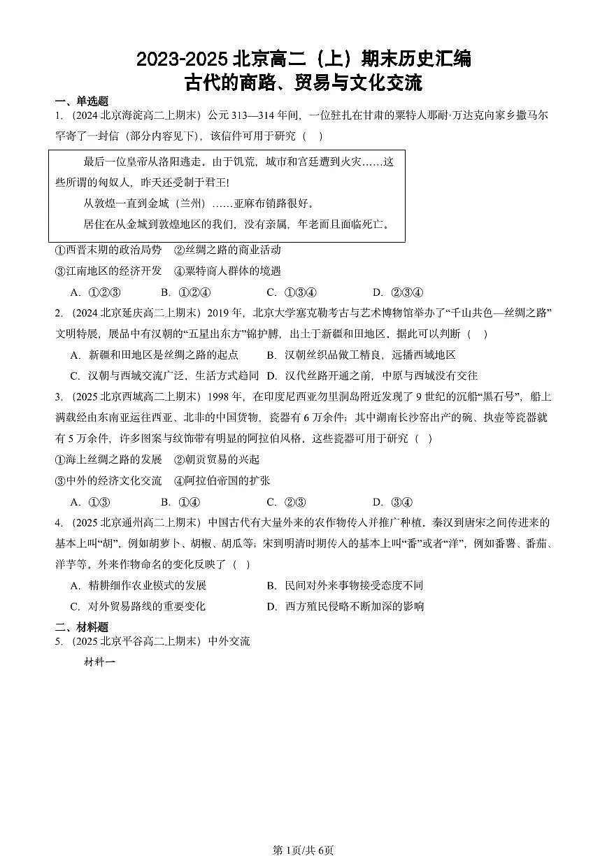 2023-2025北京高二(上)期末真题历史汇编:古代的商路、贸易与文化交流第1页