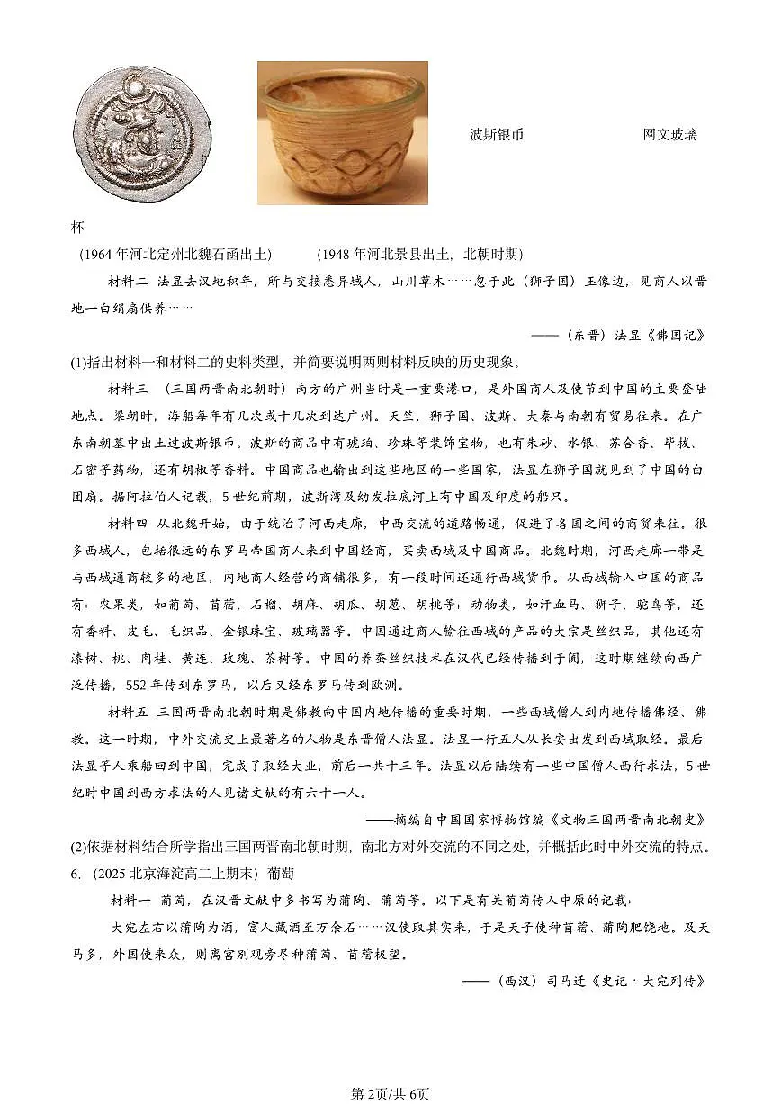 2023-2025北京高二(上)期末真题历史汇编:古代的商路、贸易与文化交流第2页