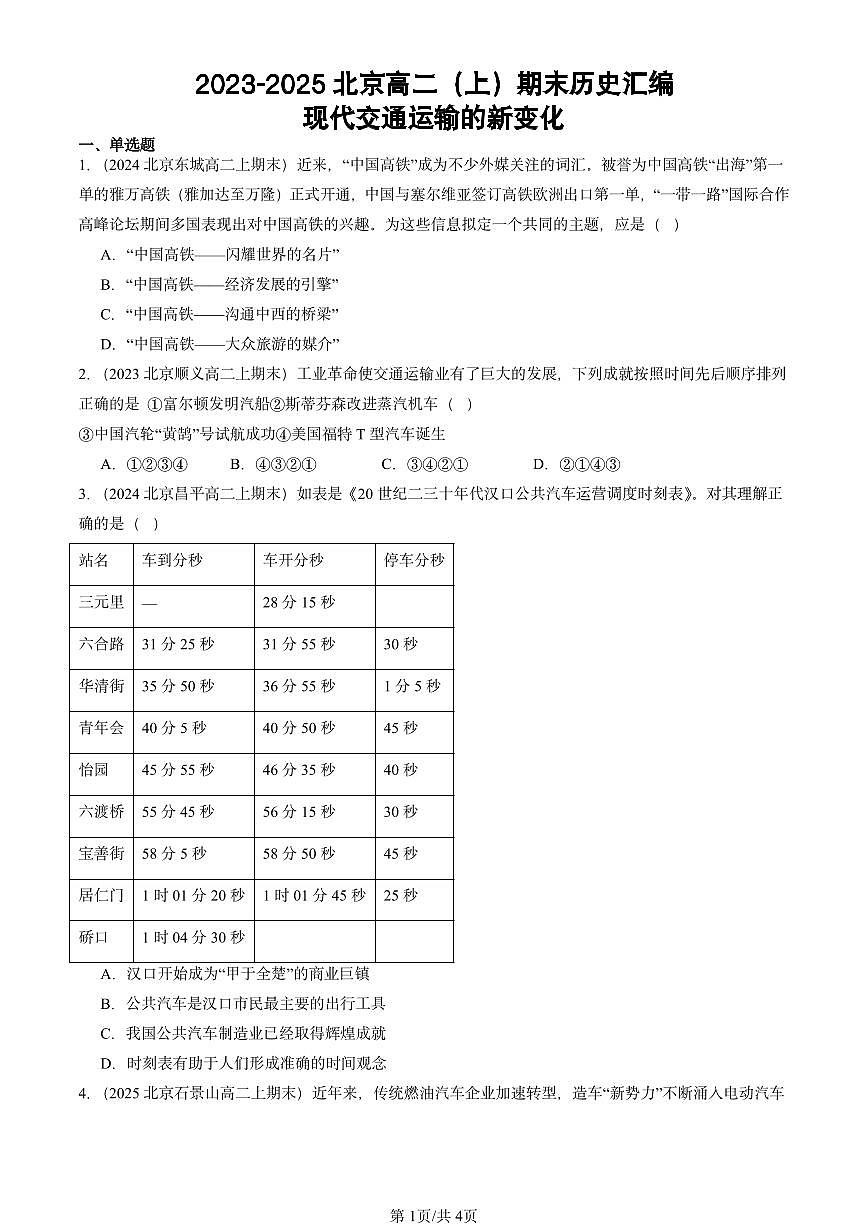 2023-2025北京高二(上)期末真题历史汇编:现代交通运输的新变化第1页