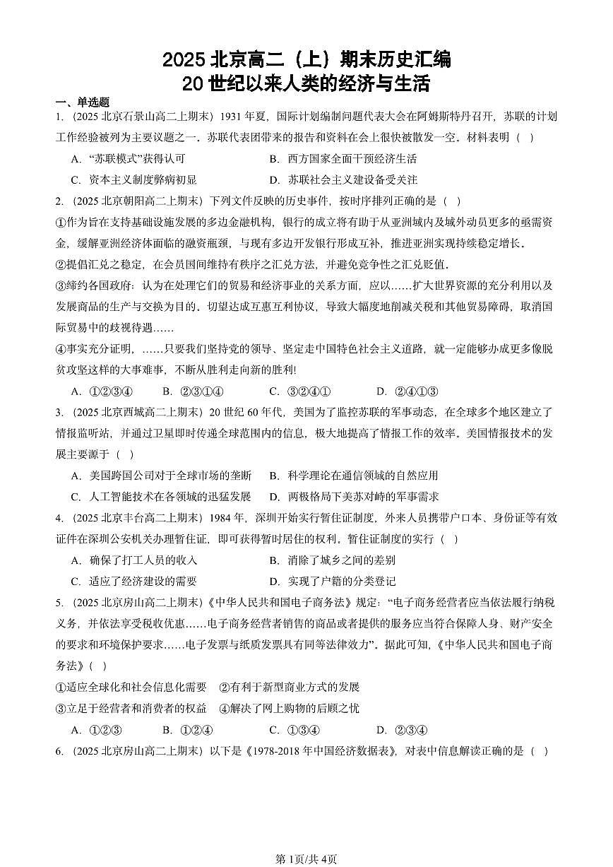 2025北京高二(上)期末真题历史汇编:20世纪以来人类的经济与生活第1页