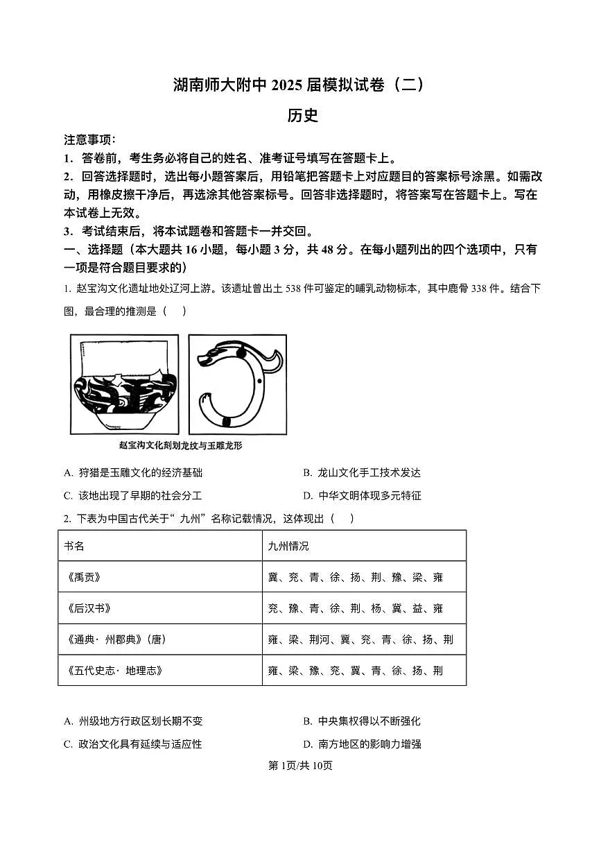 湖南省师大附中2025届高三高考模拟第二次模拟-历史试题+答案第1页
