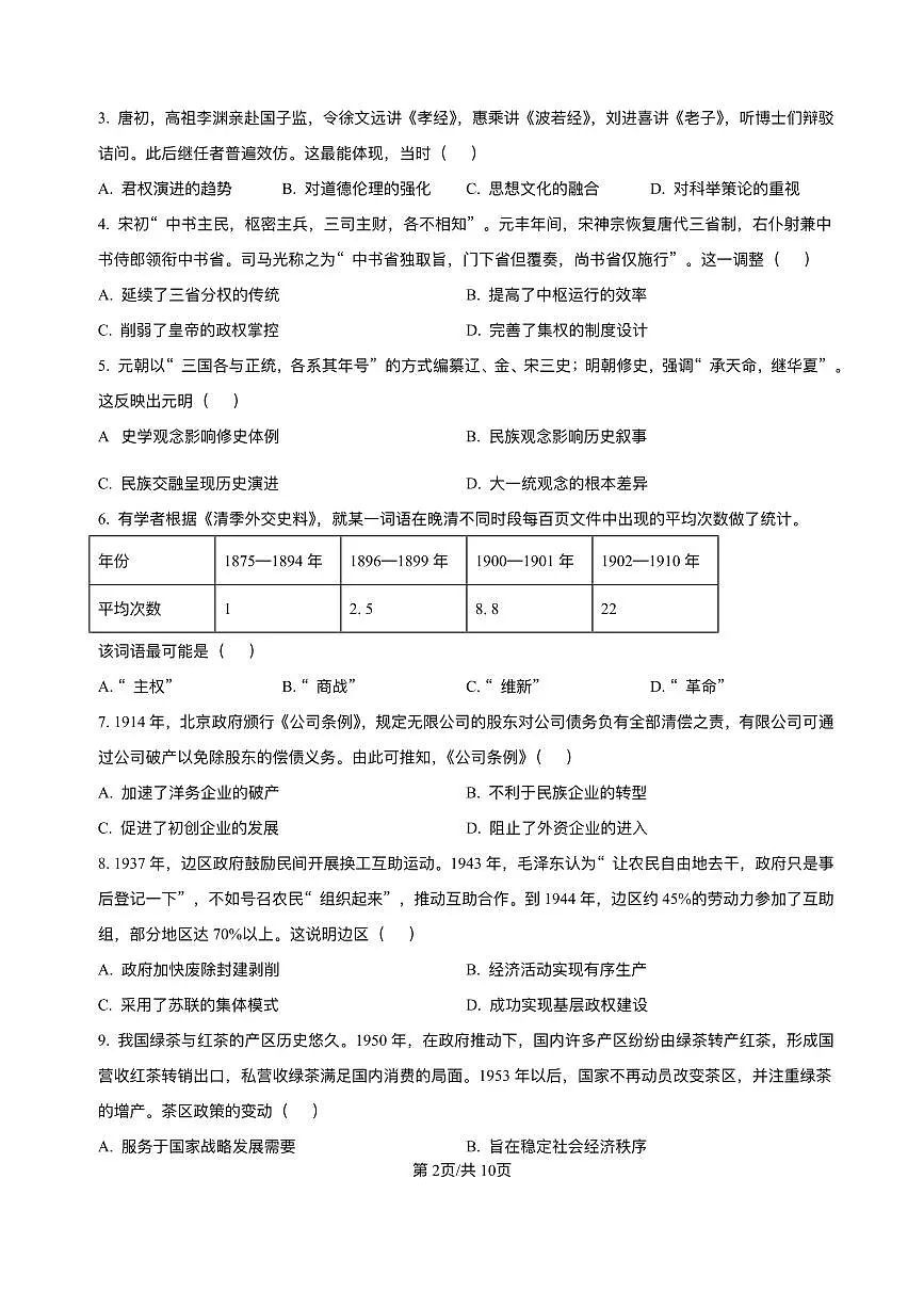 湖南省师大附中2025届高三高考模拟第二次模拟-历史试题+答案第2页