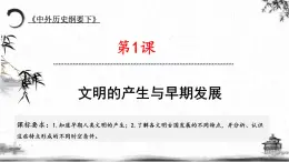 第1課《文明的產(chǎn)生與早期發(fā)展》課件 部編版高中歷史中外歷史綱要下冊