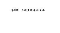 高中历史人教统编版(必修)中外历史纲要(上)三国至隋唐的文化教案配套ppt课件